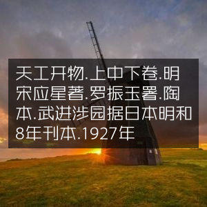 天工开物（明宋应星著）上中下卷·陶本·1927年武进涉园刊行