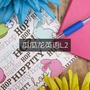 瓜瓜龙英语L2课程精选