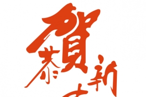 恭贺新春字体设计