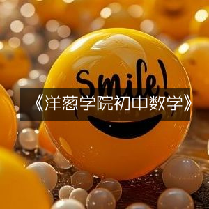 《洋葱学院，专注初中数学学习》