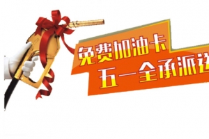 免费加油卡五一全承派送