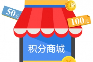 积分商城