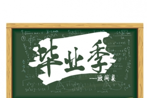 毕业家黑板素图