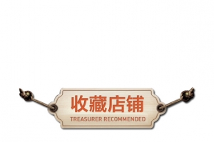 收藏店铺
