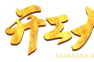 开工大吉金色字新年