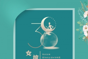 优雅女神节海报
