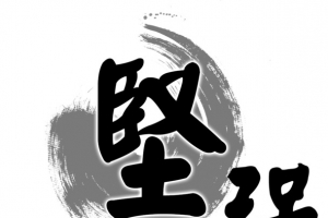 坚强水墨书法字