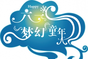 儿童节