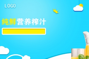 淘宝天猫榨汁机小家电电器直通车主图模板