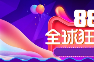 炫紫色狂欢88全球狂欢节淘宝天猫促销海报