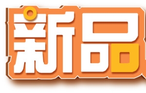 新品上架字体设计