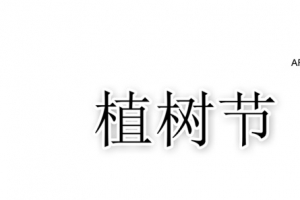 312植树节艺术字素材