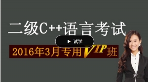 C++程序设计全攻略，79节精选视频教程，从入门到精通二级水平