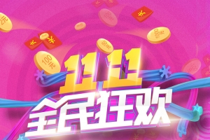 双十一购物狂欢盛典