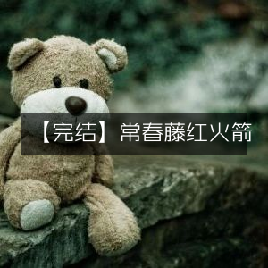 【完结】常春藤红火箭，精彩落幕