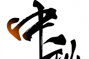中秋 毛笔字 团圆 国风