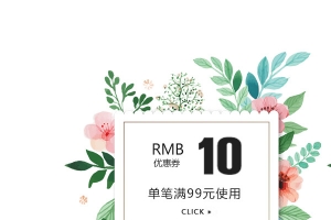 小清新花朵优惠券
