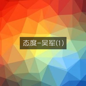 吴军解读态度（1），自然纪实书籍阅读指南
