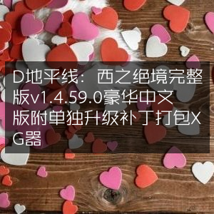 D地平线，西之绝境豪华版v1.4.59.0，含单独升级补丁及XG器，中文完整