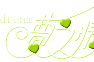 梦之情缘绿色爱心艺术字七夕情人节