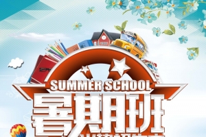 2018暑期班托管班招生培训班海报