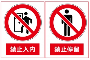 禁止警示标示