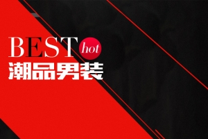 时尚潮流男装直通车