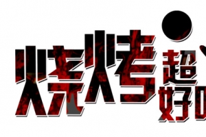 烧烤超好吃