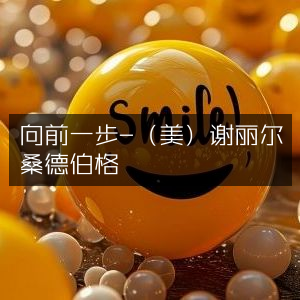 提升个人能力必读，《向前一步》- 谢丽尔·桑德伯格（美）