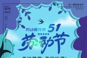 2019五一劳动节