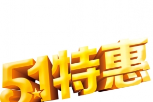 51特惠