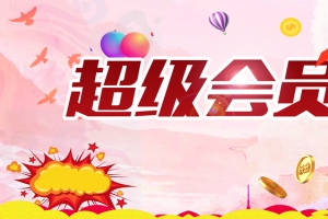 超级会员简约背景