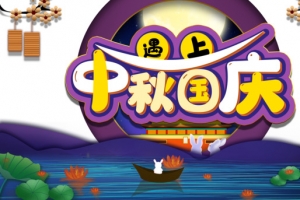 中秋遇上国庆卡通艺术字元素