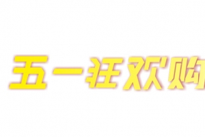 五一  活动  狂欢购