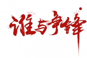 谁与争锋艺术字下载