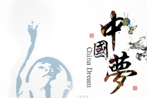 中国梦