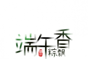 端午粽飘香矢量艺术字