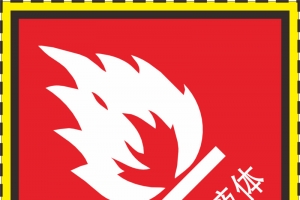 易燃液体火警防范标志