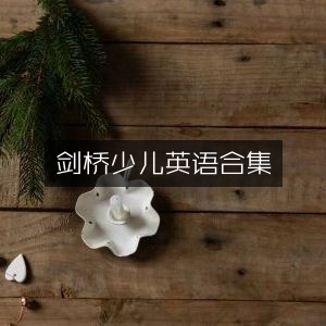 剑桥少儿英语精选全集