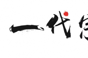 一代宗师毛笔字素材