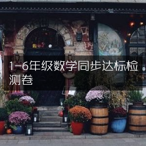 1-6年级数学同步练习与达标测试卷