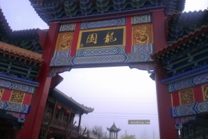 碎片（建设中的滕州-龙园古镇风景区-谈项目合作）