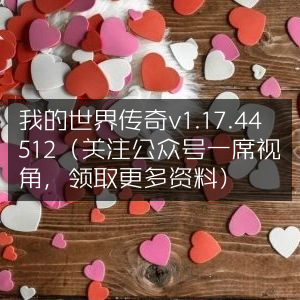 我的世界传奇1.17.44512版本更新，关注一席视角公众号领资料