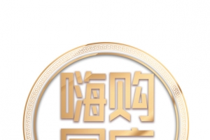 嗨购国庆艺术字