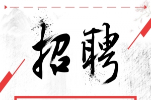 商务企业招聘广告背景