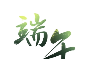 端午