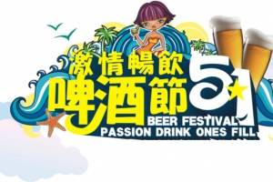 51啤酒节促销活动主题创意
