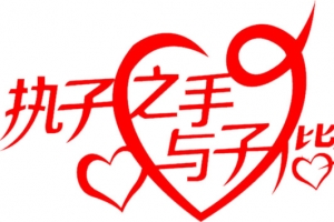 执子之手与子偕老红色字体海报