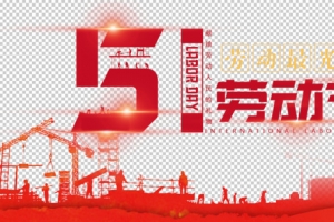 劳动最光荣五一活动