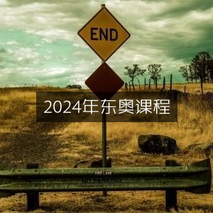 2024年东奥精品课程指南